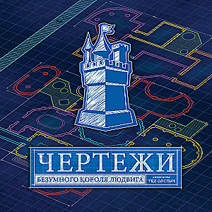 Настольная игра - Чертежи безумного короля Людвига