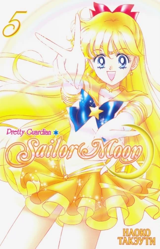 Wunderschöner Krieger Sailor Moon. Sailor Moon. Band 5