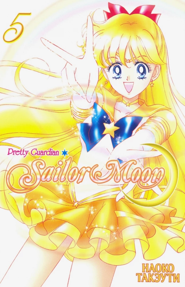 Cudowna wojowniczka Sailor Moon. Sailor Moon. Tom 5