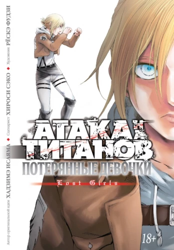 Attack on Titans. Lost Girls