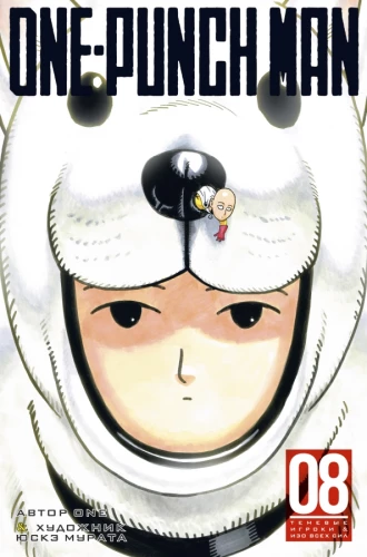 One-Punch Man. Book 8