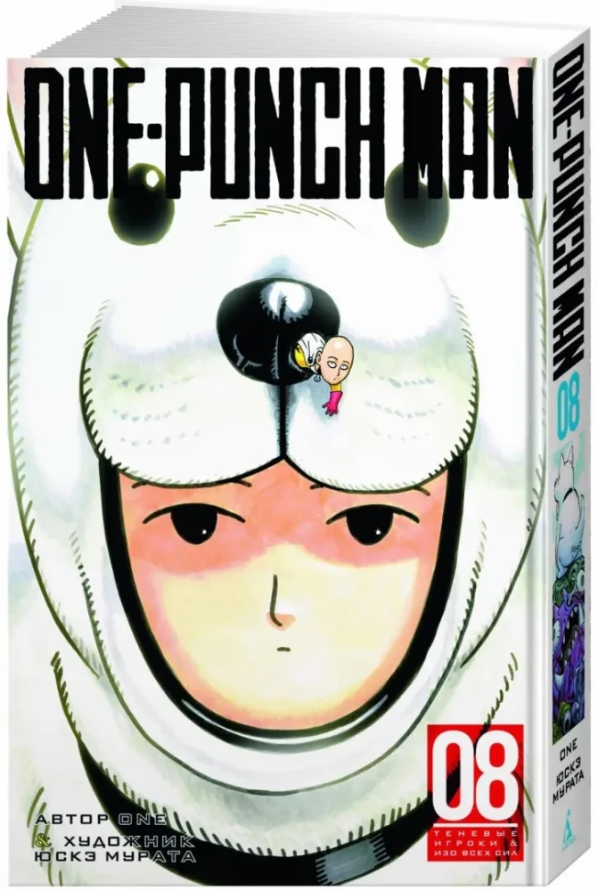 One-Punch Man. Книга 8
