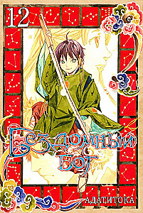 Homeless God. Volume 12