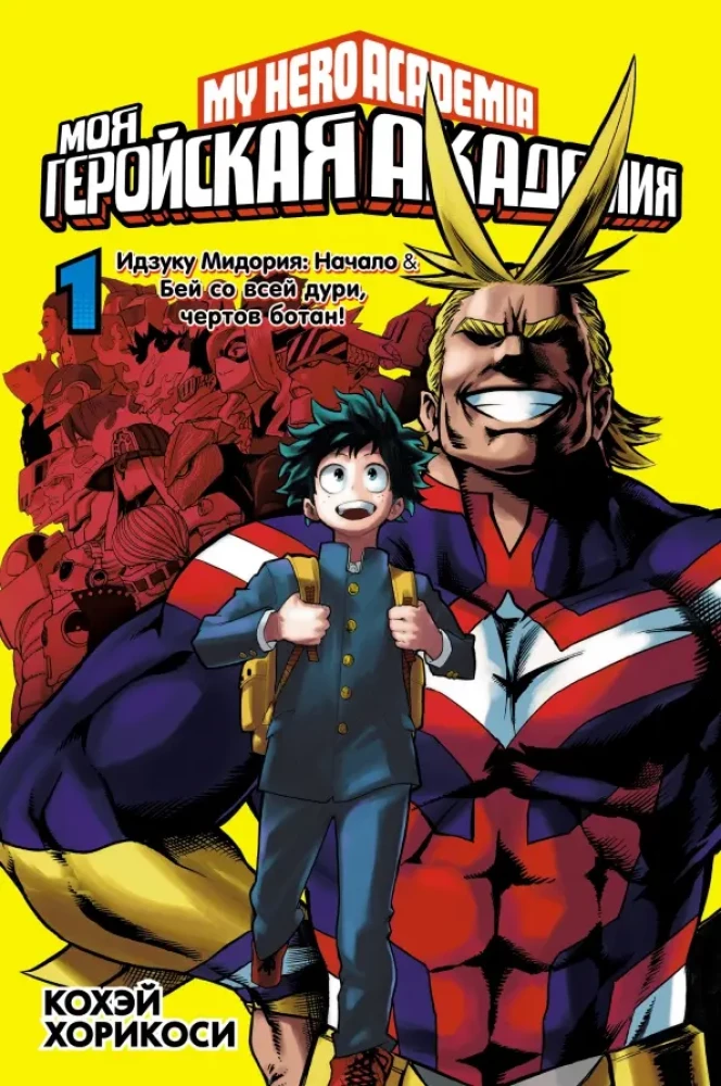 Moja heroiczna akademia. Książka 1. Izuku Midoriya. Początek. Uderz z całych sił, przeklęty kujon