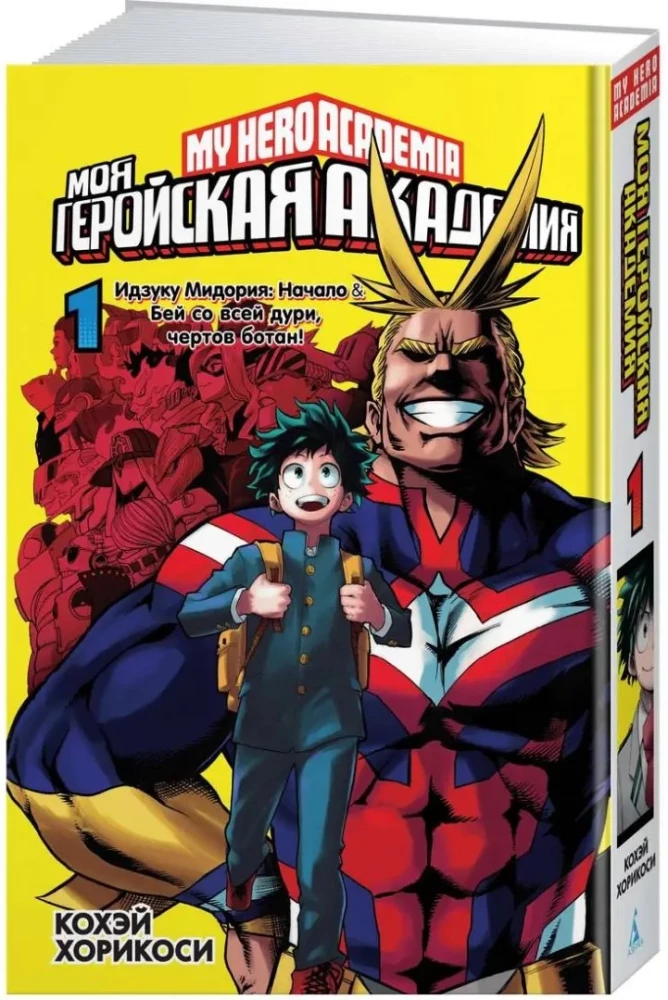 Moja heroiczna akademia. Książka 1. Izuku Midoriya. Początek. Uderz z całych sił, przeklęty kujon