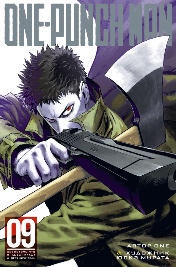 One-Punch Man 9. Raamatud 17-18