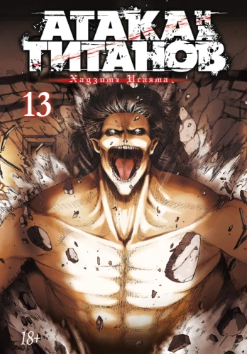 Атака на титанов 13. Книги 25 и 26