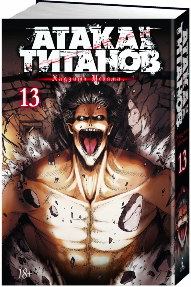 Atak Titanów 13. Książki 25 i 26