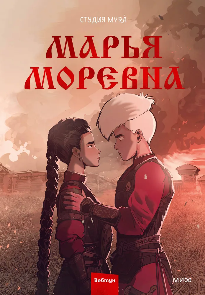 Maria Morevna. Tom 2