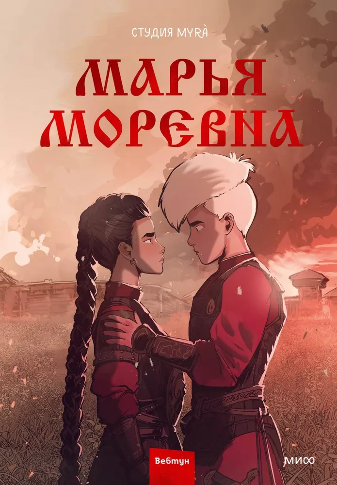 Maria Morevna. Tom 2