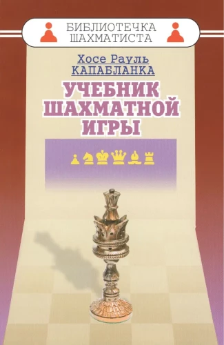 Учебник шахматный игры