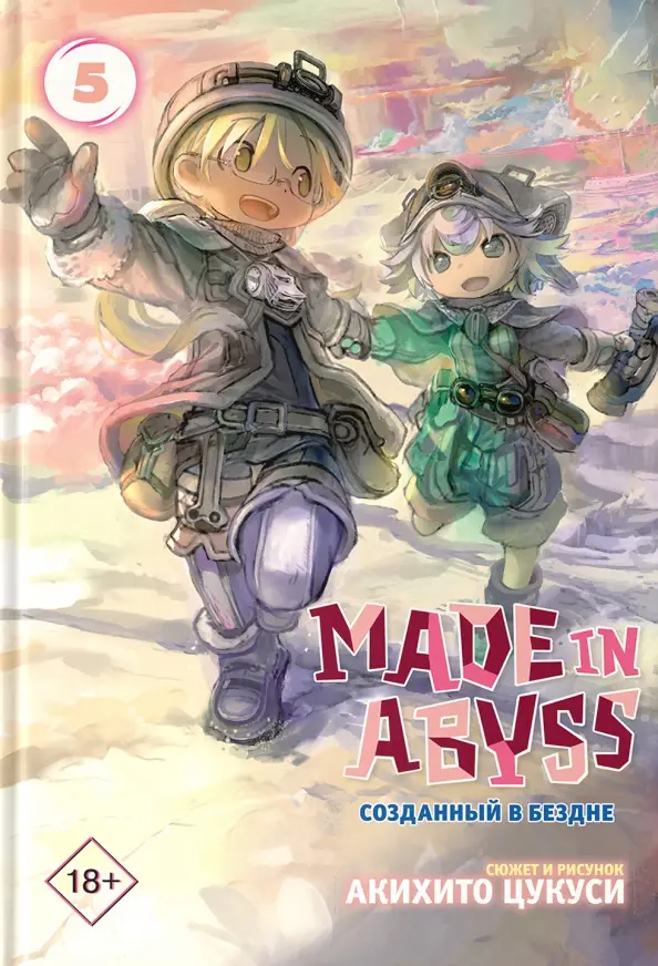 Made in Abyss. Созданный в бездне. Том 5