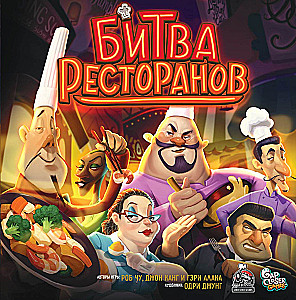 Настольная игра - Битва ресторанов