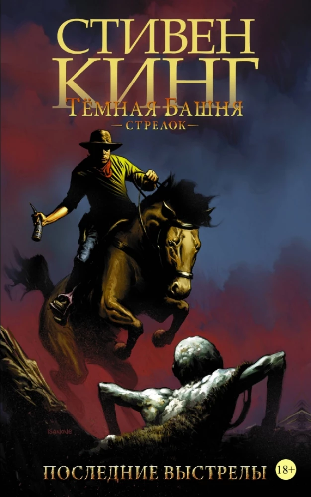 The Dark Tower: The Gunslinger. Book 6. The Last Shots