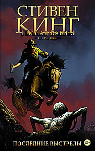 The Dark Tower: The Gunslinger. Book 6. The Last Shots