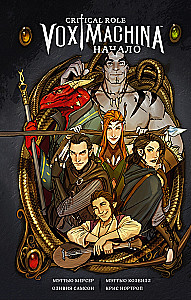Critical Role. Vox Machina. Początek