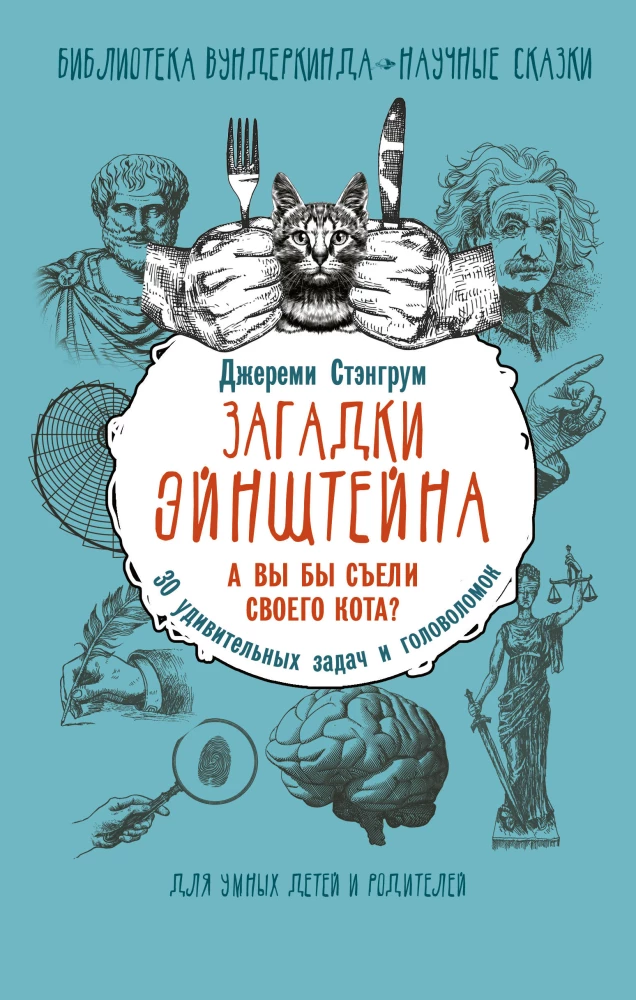 Zagadki Einsteina. Czy zjadłbyś swojego kota? 30 zdumiewających zadań i łamigłówek