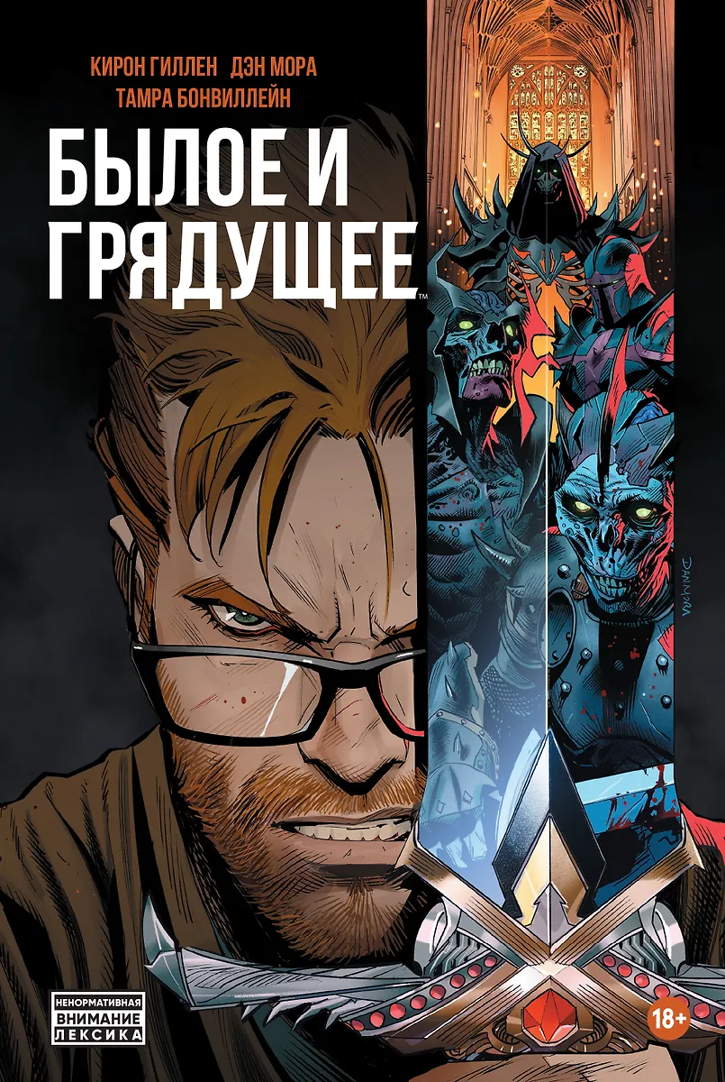 Minione i Nadchodzące