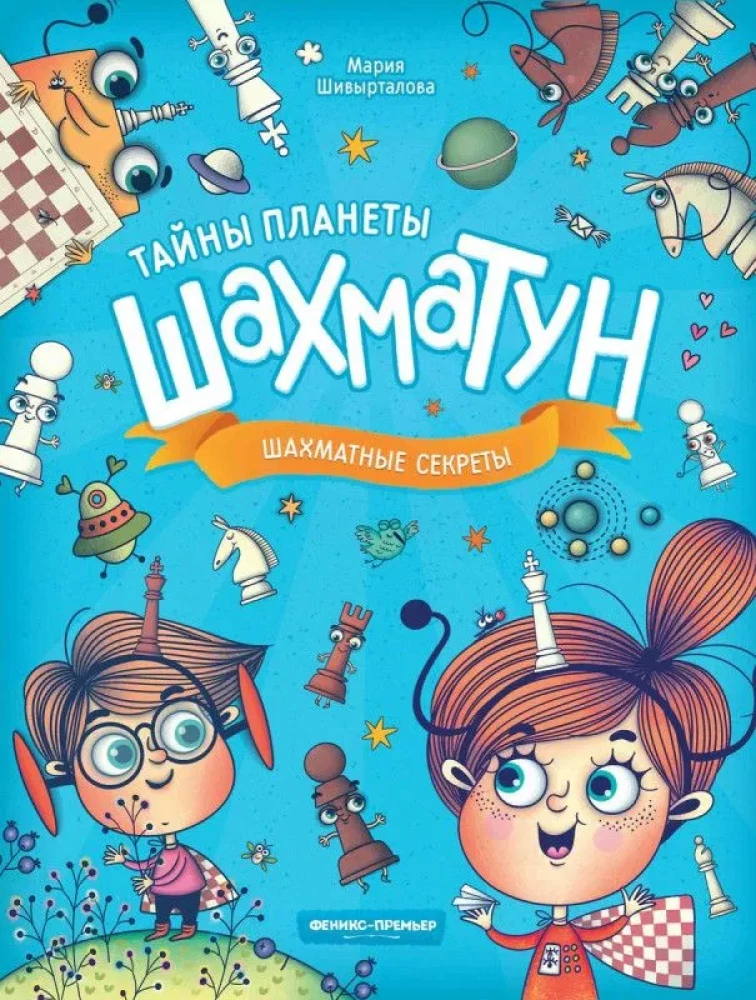 Шахматные секреты