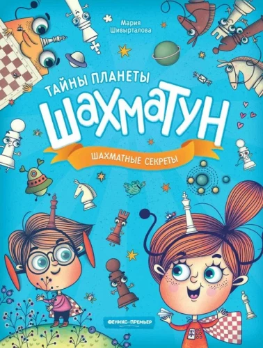 Шахматные секреты