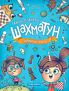 Шахматные секреты