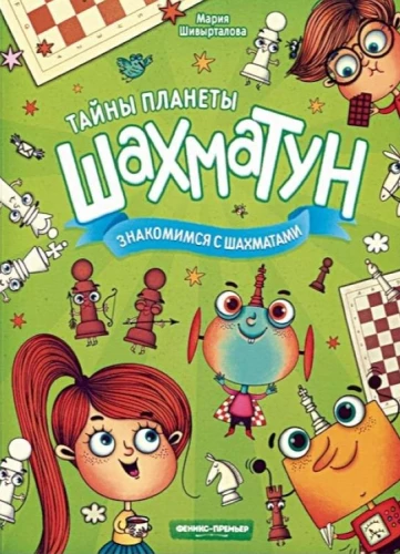 Знакомимся с шахматами