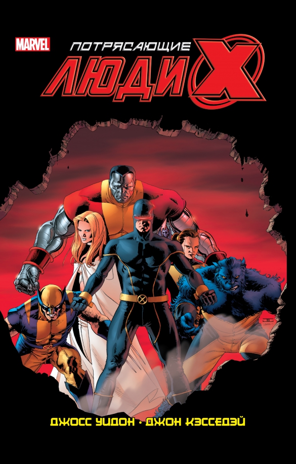 Niesamowici X-Meni. Pełne wydanie. Tom 1