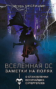 Uniwersum DC. Notatki na marginesie