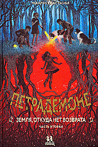 Петрадемоне. Земля, откуда нет возврата. Часть 2