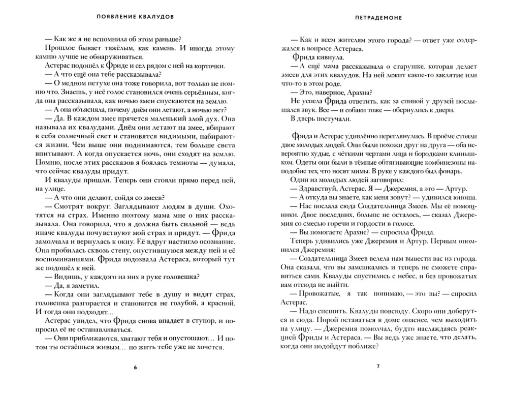 Петрадемоне. Земля, откуда нет возврата. Часть 2