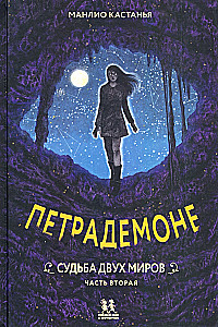 Петрадемоне. Книга 3. Часть 2. Судьба двух миров