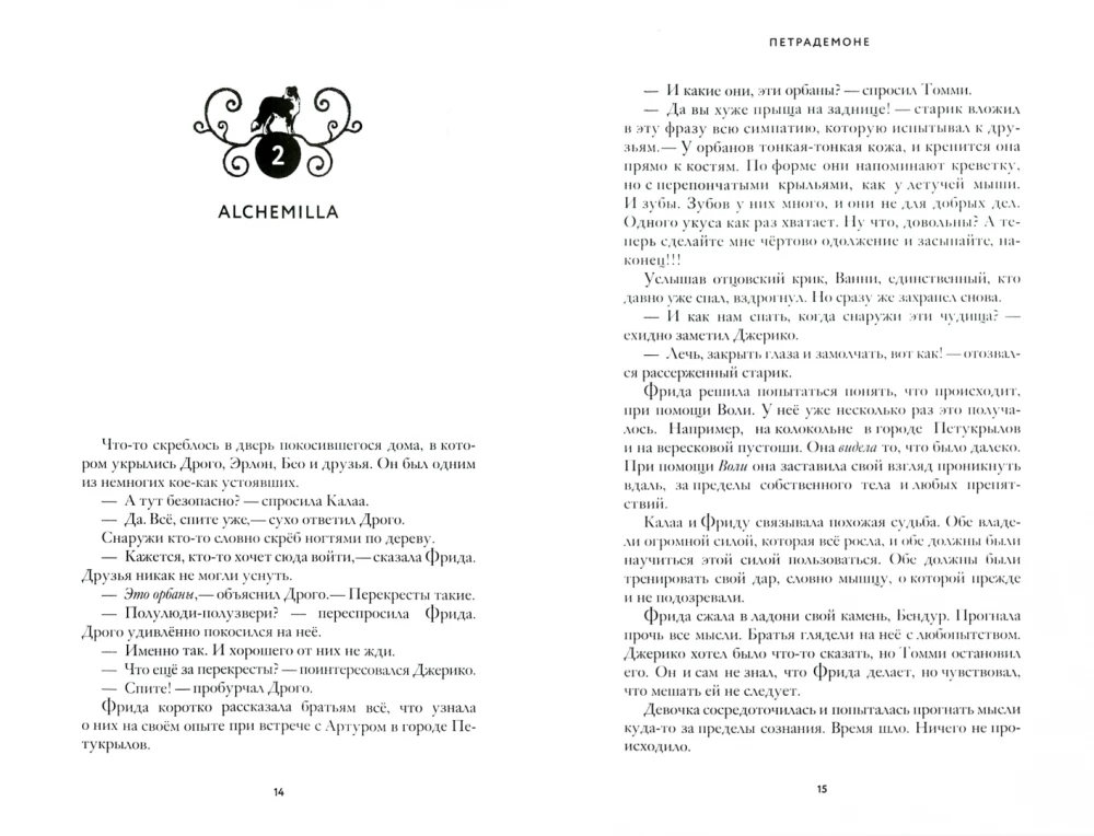Петрадемоне. Книга 3. Часть 2. Судьба двух миров