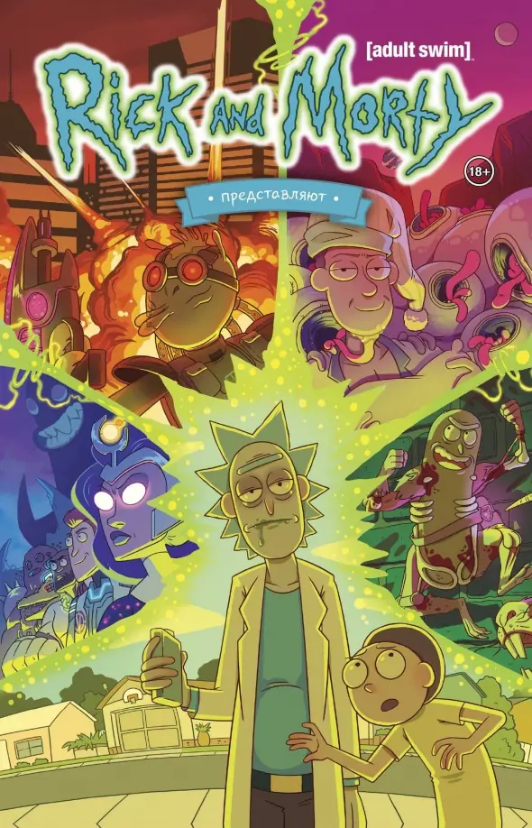 Rick i Morty przedstawiają. Tom pierwszy