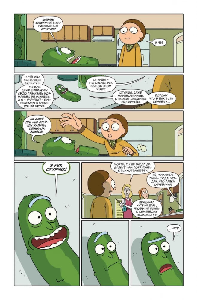 Rick i Morty przedstawiają. Tom pierwszy