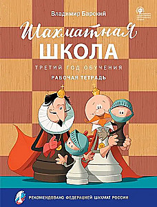 Шахматная школа. Третий год обучения. Рабочая тетрадь