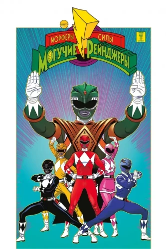 Mighty Morphin Power Rangers. Year One