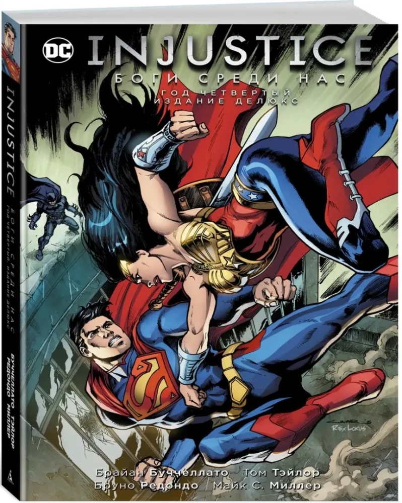 Injustice. Боги среди нас. Год четвертый