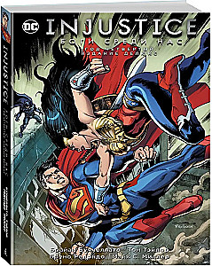 Injustice. Боги среди нас. Год четвертый