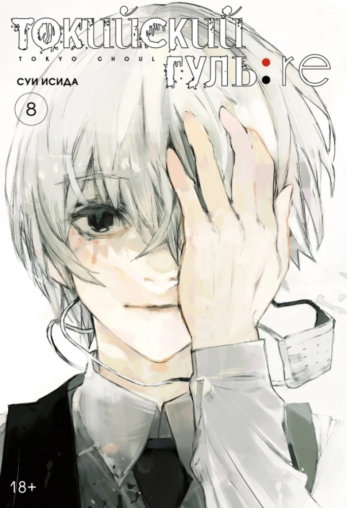 Tokyo Ghoul: re. Tom 8