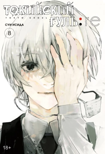 Tokyo Ghoul: re. Volume 8