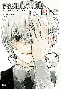 Tokyo Ghoul: re. Tom 8