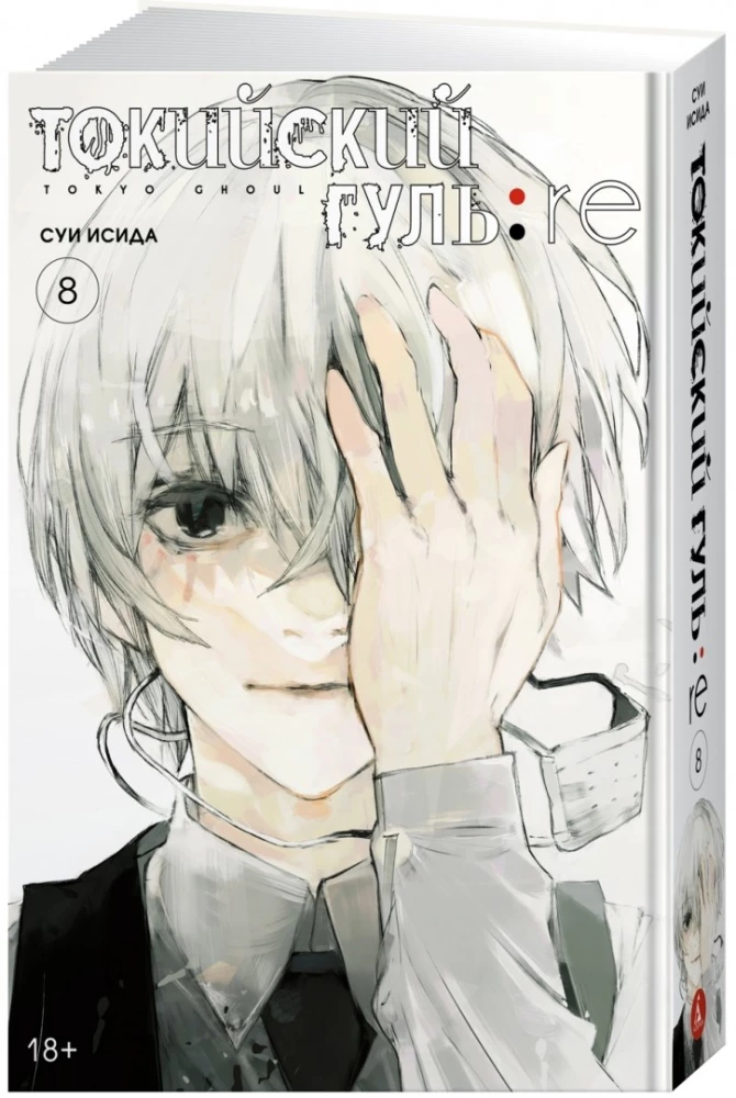 Tokyo Ghoul: re. Tom 8
