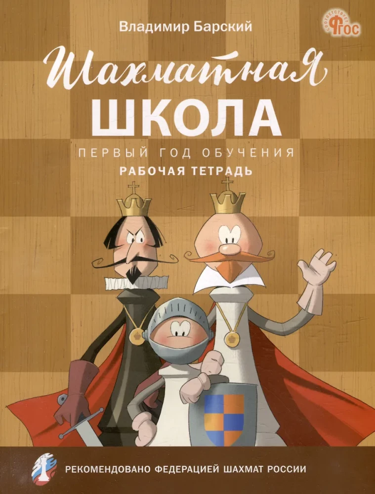 Chess School. First Year of Training. Workbook