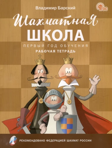 Шахматная школа. Первый год обучения. Рабочая тетрадь