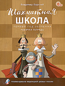 Chess School. First Year of Training. Workbook