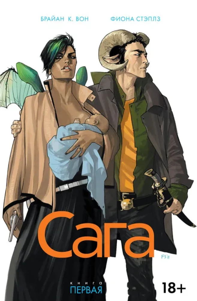 Сага. Том 1
