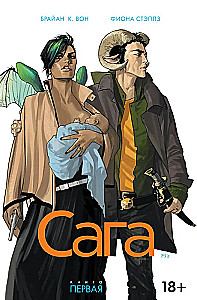 Сага. Том 1