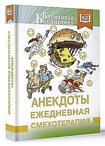 Анекдоты. Ежедневная смехотерапия