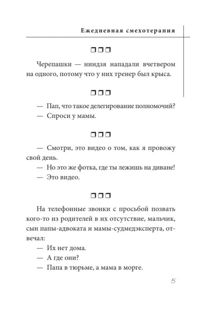 Анекдоты. Ежедневная смехотерапия