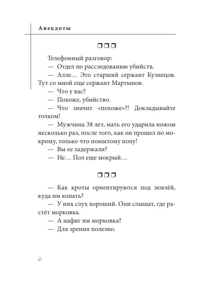 Анекдоты. Ежедневная смехотерапия